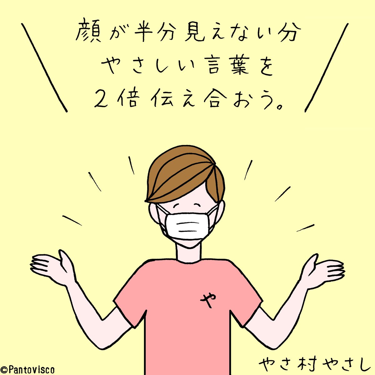 「マスクを付けるかわりに」 