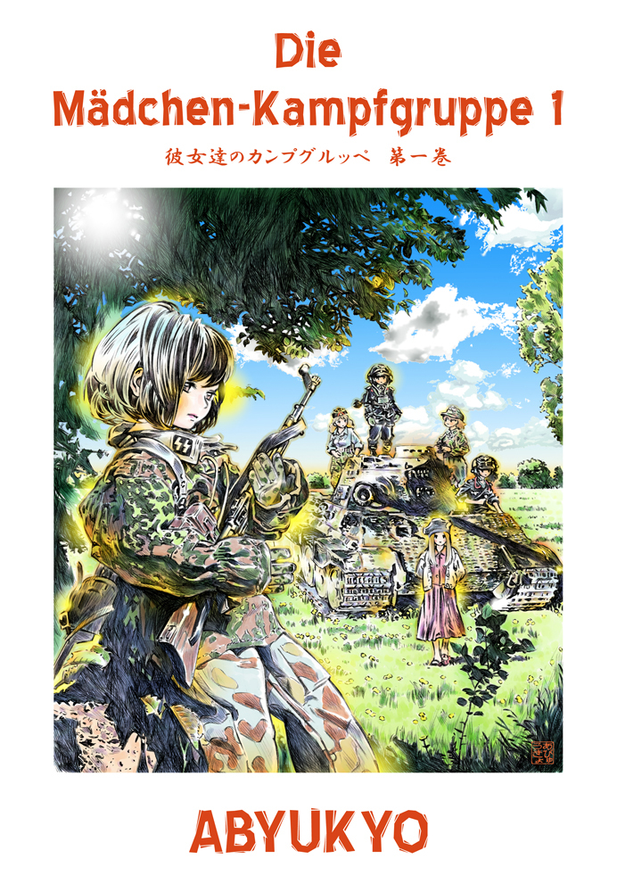 ●Kindle版『彼女達のカンプグルッペ』ご案内 #あびゅうきょ #ミリタリー #戦車 #オリジナル #武装SS #商業誌 #電子書籍 https://t.co/p26GCiB17J 