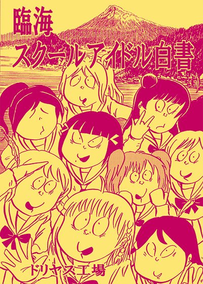 【告知】2011年夏～2013年春までの本をまとめた総集編「ドリヤス工場総集編5 ヒューマン・システム」が現在書店委託販売中です。
また、メロンブックスでは既刊3冊が期間限定で50%OFFとなっております。
https://t.co/48t2J7Pn09
https://t.co/27mq0TOxIJ 