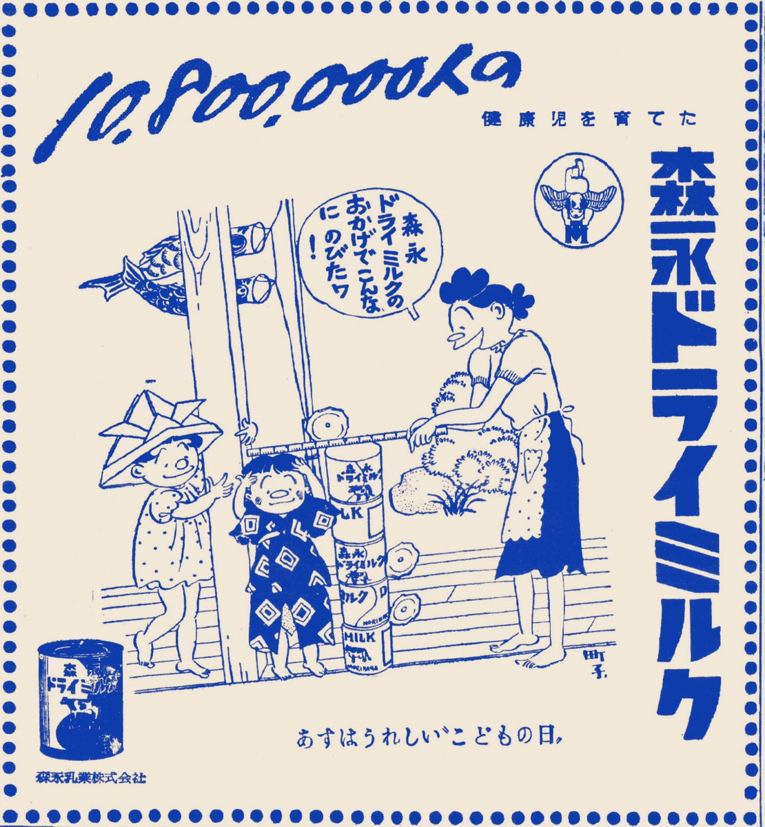 70年前（昭和25年）の子どもの日に合わせた森永ドライミルク（森永乳業