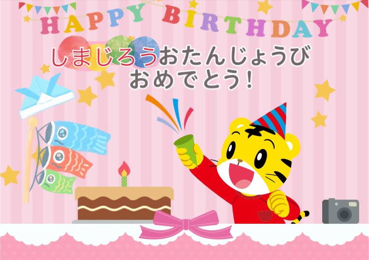 ひよこまめ على تويتر 5月5日はしまじろうのお誕生日 しまじろうおめでとう Happybirthday Happyshimajiroday しまじろう ハッピージャムジャム Jam