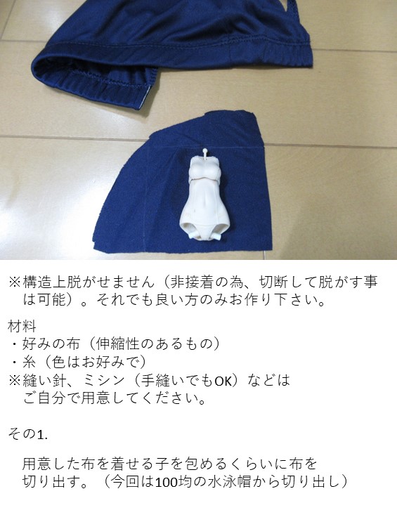 紫陽花 遊冒会 それなりに簡単な水着風衣装の作り方を紹介してみます 1 2 ドール服 紫陽花 遊冒会 それなりに簡単な水着風衣装の作り方を紹介してみます 1 2 ドール服