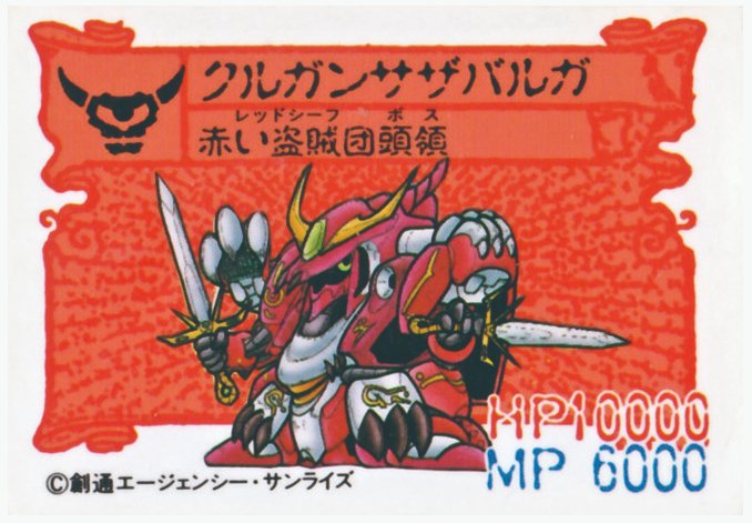 ガンドランダーのガシャポンに封入されてたカード類 敵キャラが