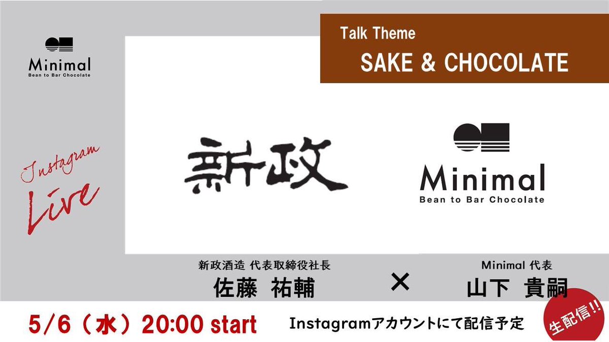 aramasayamayu's tweet image. 友達の山下さんにお誘い受けまして、インスタライブをすることになりました。クラフトチョコレートと伝統製法の日本酒のお話になります。よろしくお願いします。