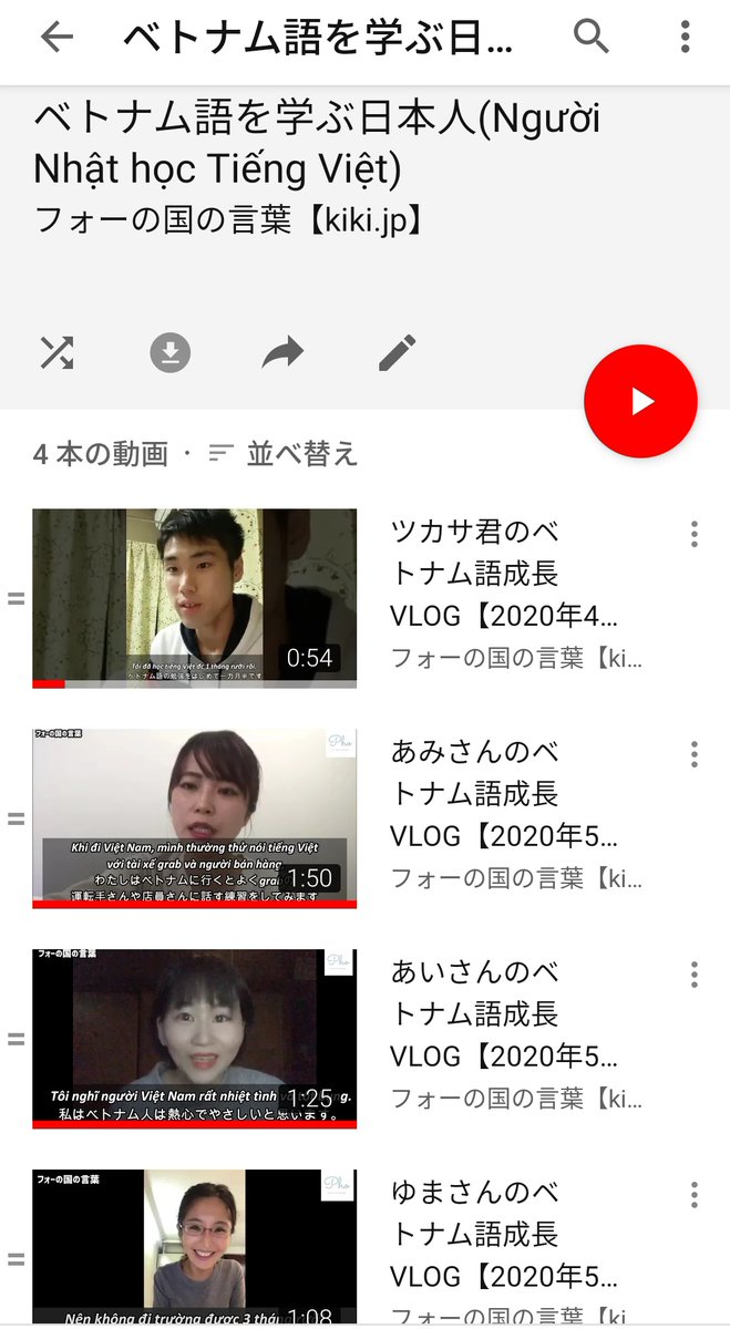 Kiki フォーの国の言葉 3人のベトナム語学習者さんの動画を先ほど新たにアップしました まだ動画アップ してない人も含めていろんな人から連絡頂けて 本当この再生リスト作って良かったです 一番モチベーション上がってるの僕ですよホント