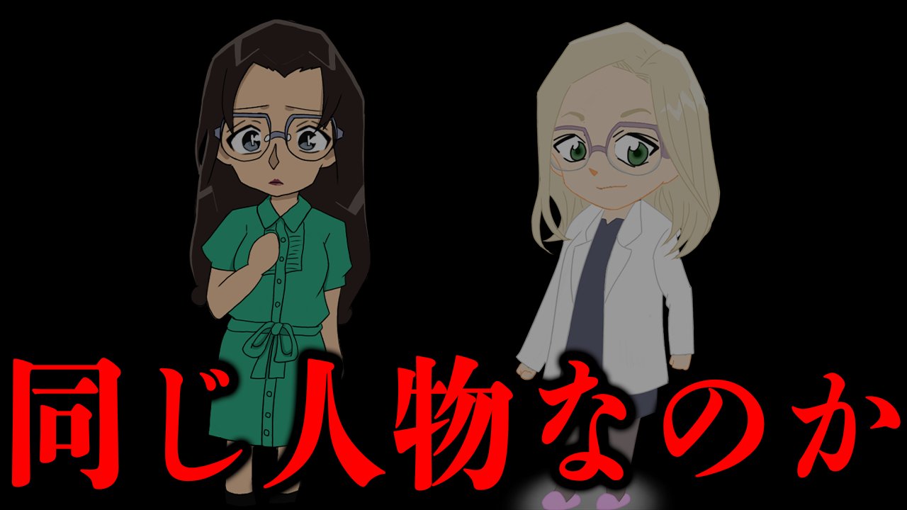 カケル Youtube 動画あげました 名探偵コナン 若狭留美の正体が死んだはずの灰原哀の母親 宮野エレーナ 巷で噂の同一人物説を考察 T Co 9cv1bd4mmv サンデーに掲載された最新シリーズについて軽く触れてるので若干ネタバレ注意 哀ちゃん