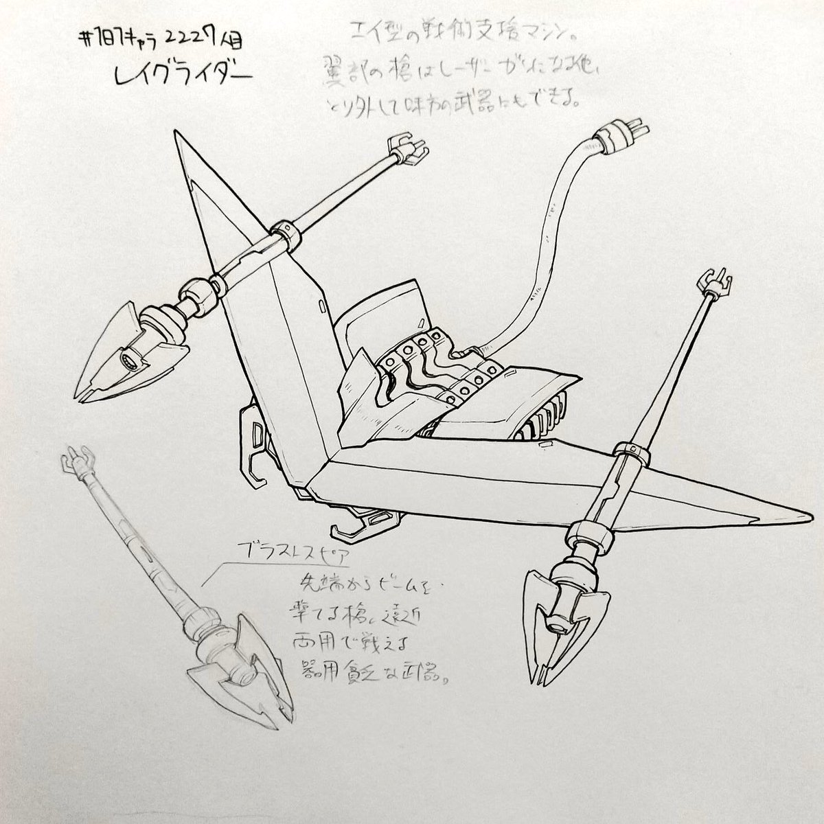 #1日1キャラ 2227人目
レイグライダー…メカのエイは定期的に描いてる気がする 