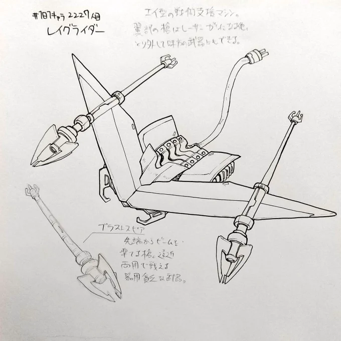 #1日1キャラ 2227人目
レイグライダー…メカのエイは定期的に描いてる気がする 