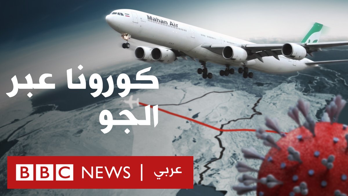 فيروس كورونا: طيران ماهان الإيراني متهم "بنشر" الوباء في الشرق الأوسط... تحقيق حصري من بي بي سي bbc.in/2yxVDHR