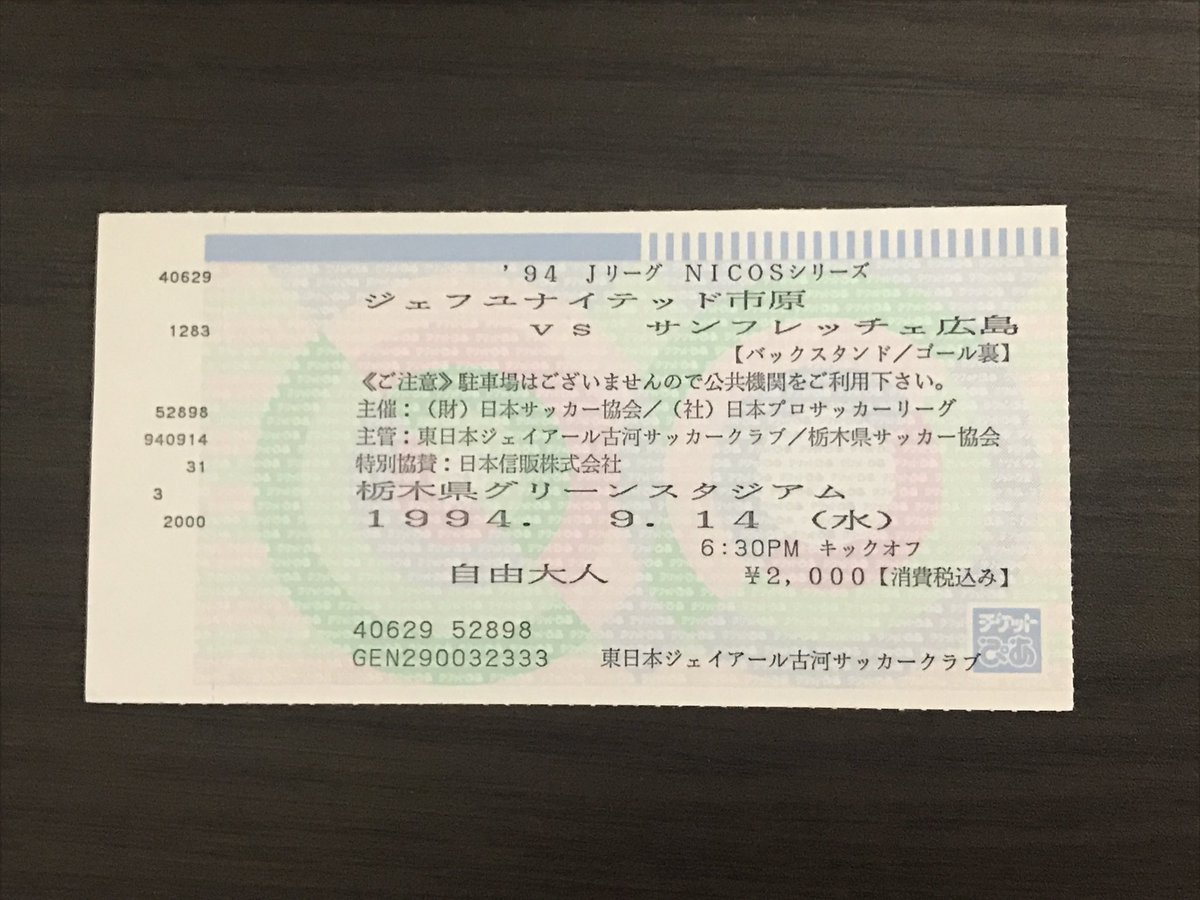 のとてつ ｻｲﾀﾏab553 Je1nyw サンフレッチェ広島参戦記録４ 1994年9月14日 市原0 1広島 チケットが完売で余らせている方から現地調達 宇都宮駅からバスでもかなり遠く不安だがチケットゲット 盧が決め初めてｖゴール勝ちに酔った サンフレッチェ広島