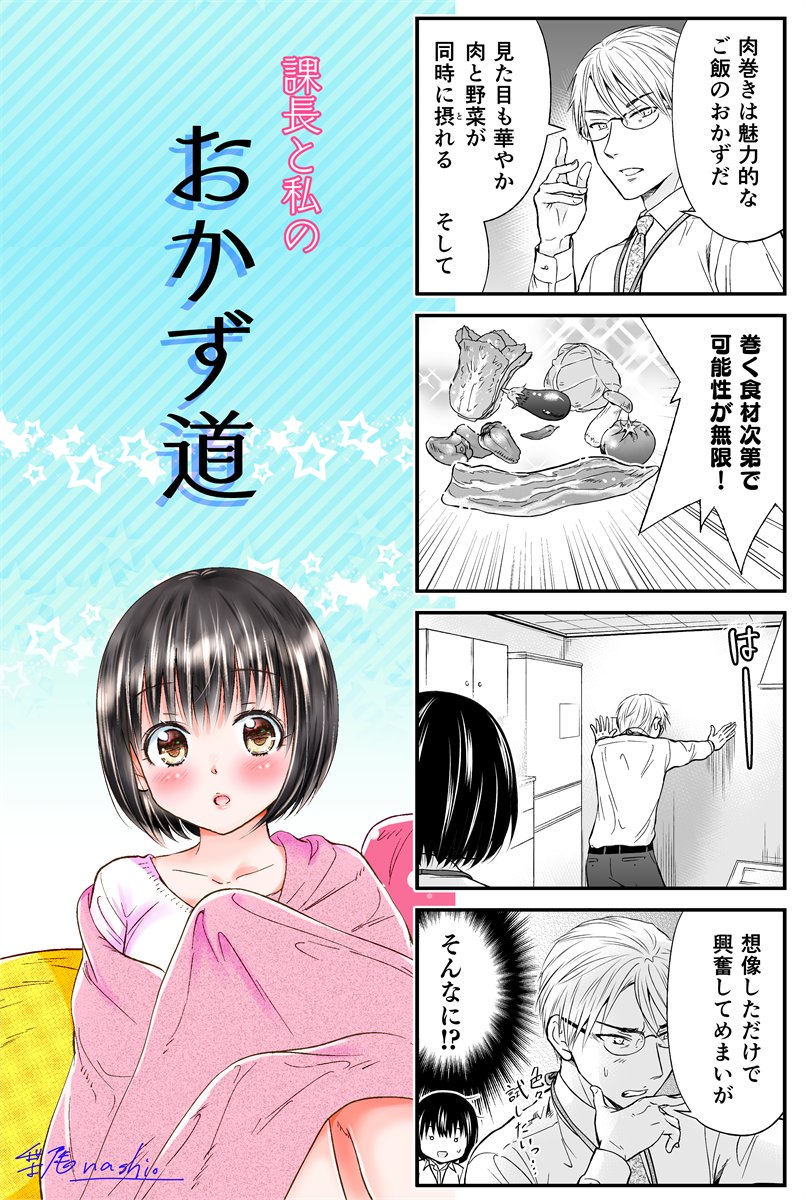 【期間限定・全話公開】
仕事の鬼と恐れられているクールな上司はご飯のおかずLOVEな人だった!?新人部下と給湯室で過ごす秘密の時間…
漫画『課長と私のおかず道』がpixivコミックにて全話公開中です!!5/7の12:00までの期間限定です!この機会によろしくどうぞですー!

https://t.co/Ng3hbTYGGS 