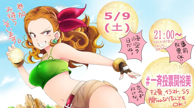 5月9日(土)に関ちゃん一斉投票があるよっ!
9に縁のある女の子関ちゃんに投票して関裕美に票が入ったか皆で確認関裕美しよう
5月9日悟空の日は関ちゃん、覚えやすいね!
#一斉投票関裕美
#第9回シンデレラガール総選挙
#関裕美
#関裕美を新たなセカイへ 