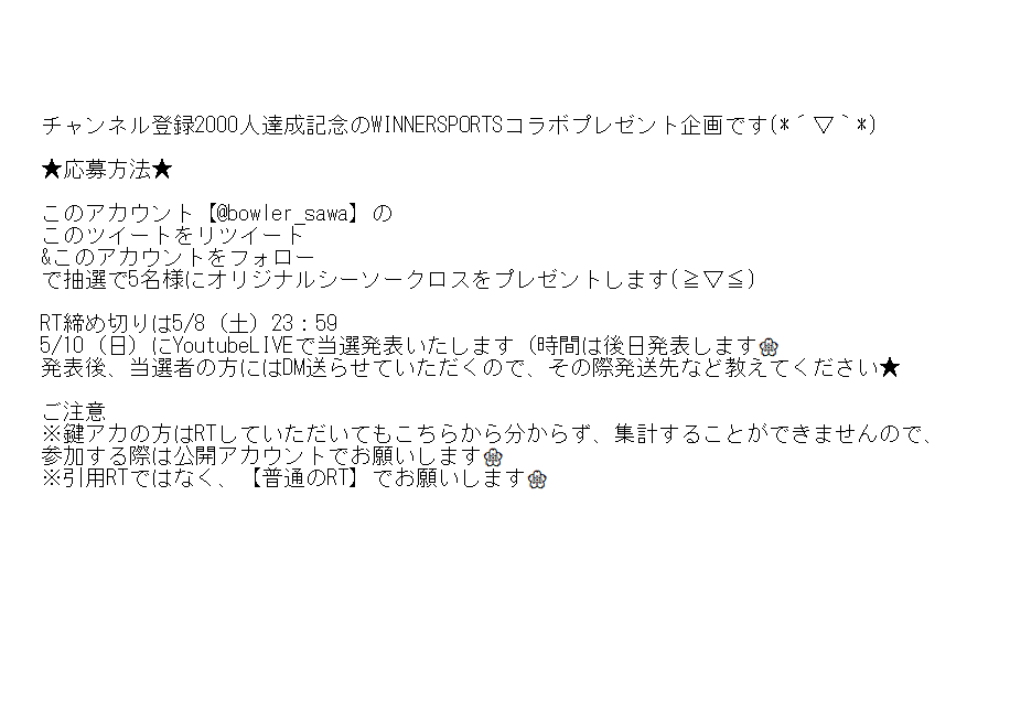 bowler_sawa's tweet photo. プレゼント企画です★

このツイートをRT&amp;このアカウントフォロー
で抽選で5名様に(≧▽≦)詳細ルールは↓の画像を
みてくださいね♪

私の所属するボウリングショップのWINNER　SPORTSとのコラボとなります(*'▽')🌸ぜひウィナーのネットショップもチェックお願いしますね★https://t.co/vVRnyiFrra https://t.co/yD6Bmj0gzD