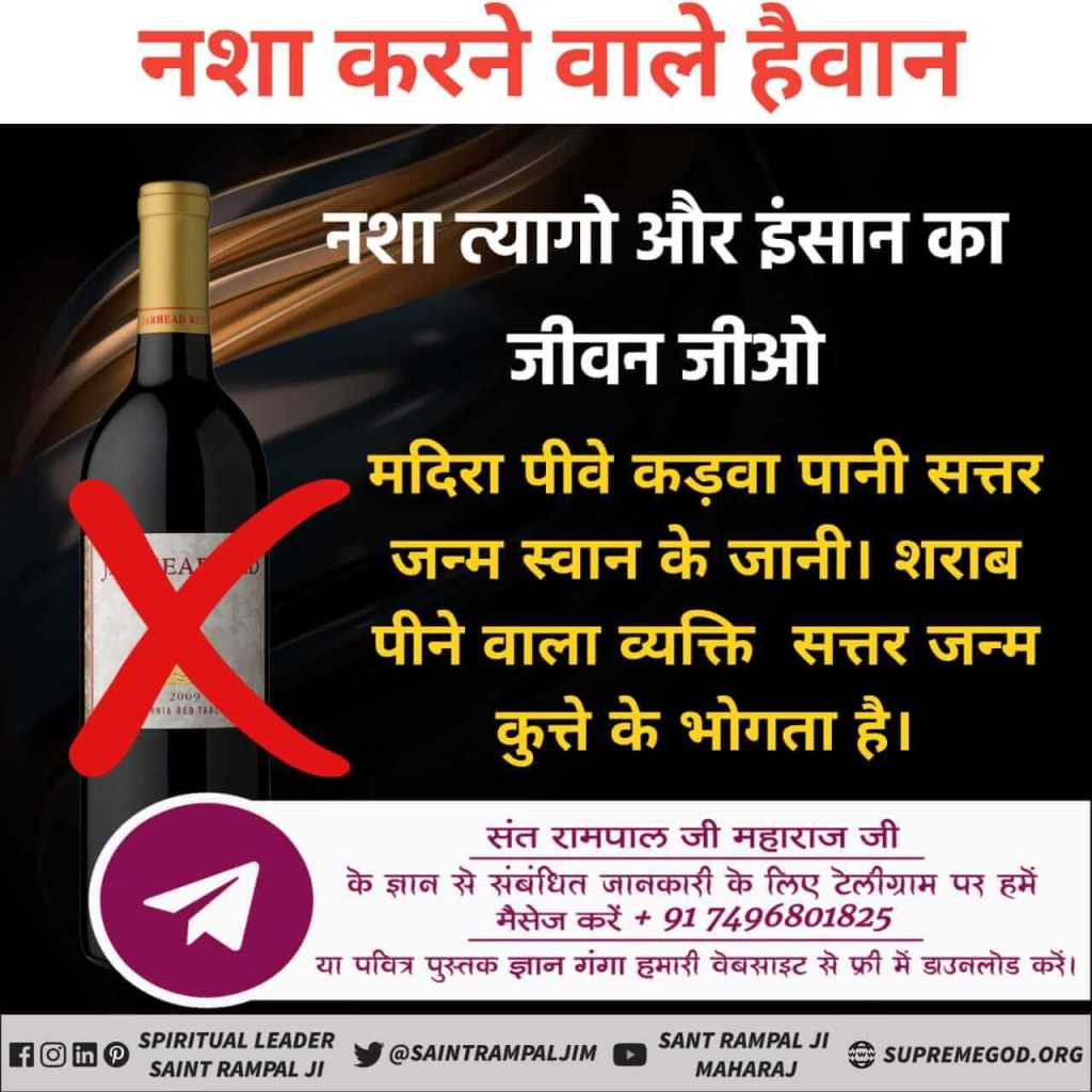 SKJadeja9's tweet photo. नशा चाहे शराब, सुल्फा, अफीम, हिरोईन आदि-आदि किसी का भी करते हो, यह आपका सर्वनाश का कारण बनेगा।
इस का किसी भी शास्त्र में उल्लेख नहीं कि नशा करें।
यह मानव समाज को बर्बाद कर रहा है।
 #Say_No_To_Alcohol https://t.co/I9i7MAaEG6