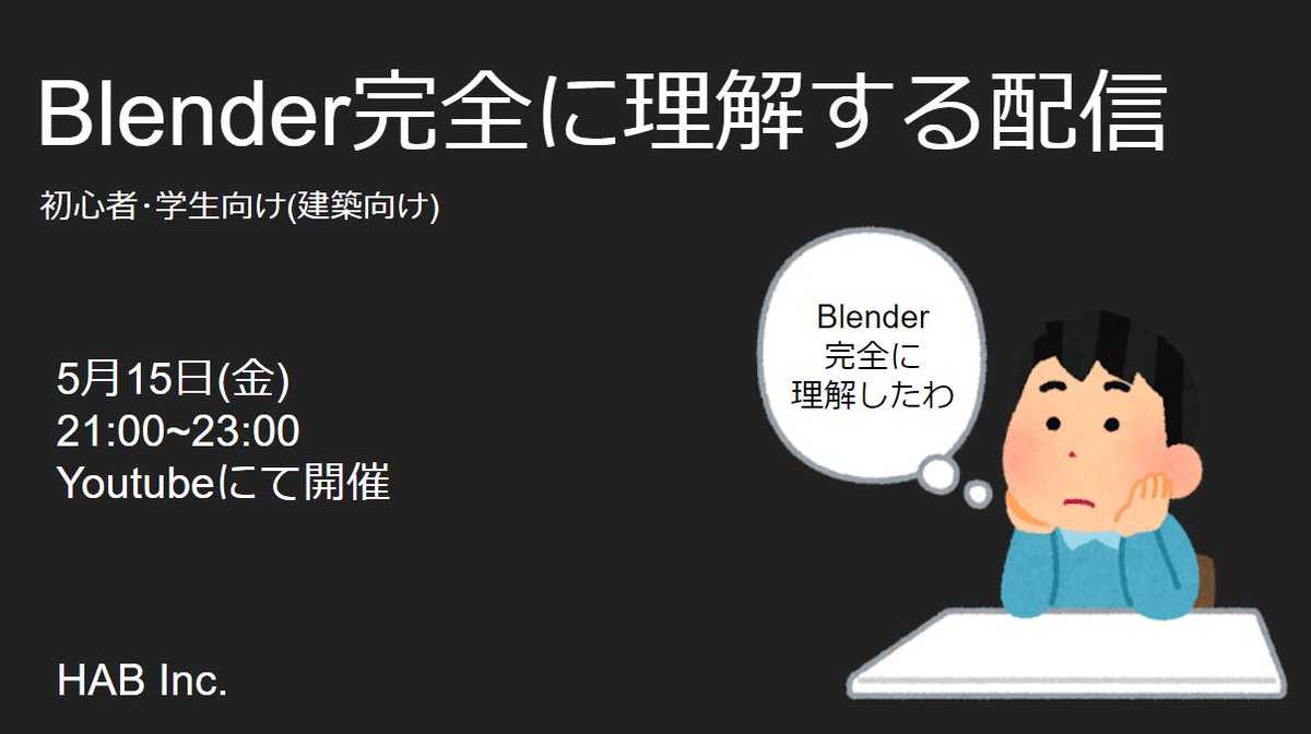 Takeru_y313's tweet photo. 5/15(金)21時から配信はBlenderです！
ゲストにはBlender×UE4でお馴染みのなんさん(@tarava777 )をお招きして思う存分、Blenderについて熱く語って頂き、データ構造や解説、実際のモデリングについて教えて頂きます！
この機会に是非、Blenderに触れてみてください！
特に建築学生！！！

#Blender https://t.co/OIfiDhBnrf