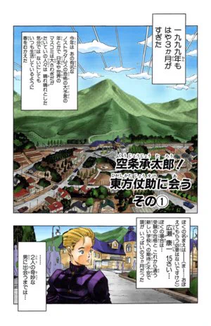 May 4, 1992, JoJo's Bizarre Adventure Manga Chapter 266 "Jotaro Kujo! Meets Josuke Higashikata, Part 1" was released! (Sorry for not posting yesterday) 