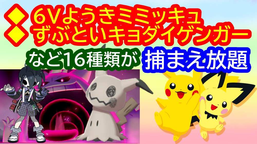 バーチャルkm ポケモン剣盾 色違いレイド配布 ポケモン剣盾 16種類の菱形色違いレイド配布 ポケモン交換会ライブ 視聴者参加型 年5月5日 夜 翌朝の部 T Co Jyh6qnmsj7 上画面は6vようきミミッキュやクチート 下画面ではずぶとい性格