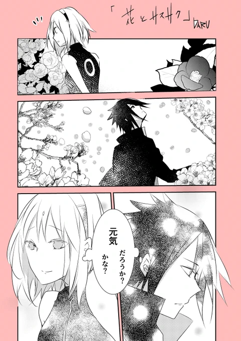 #GW毎日サスサクワンドロライ

「花とサスサク」 