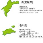 愛媛県から見る？愛媛県を取り巻く四国の相関図!