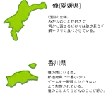 愛媛県から見る？愛媛県を取り巻く四国の相関図!
