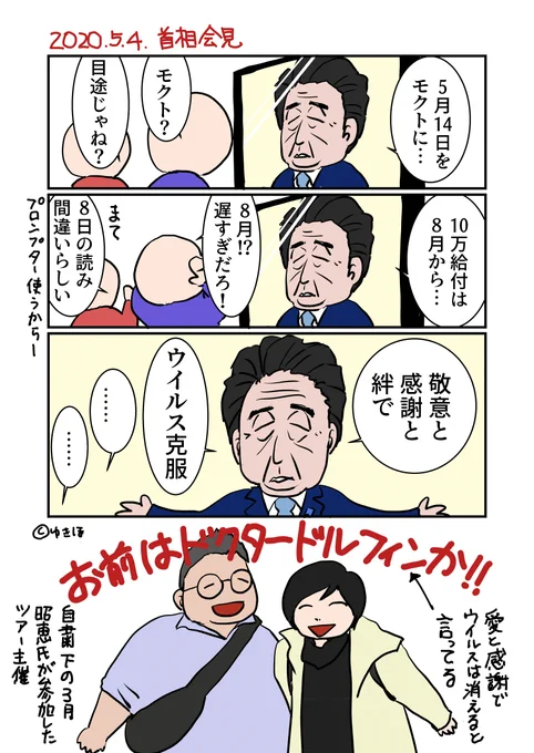 5月4日首相会見
昨日もネタにしたけど、一晩たっても破壊力すごすぎた
#ゆきほ漫画 