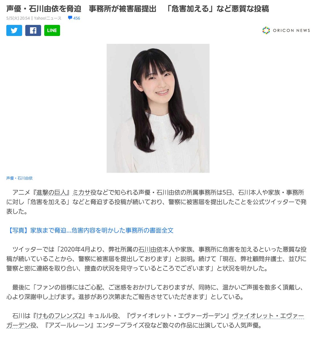 石川 由依 脅迫 Article