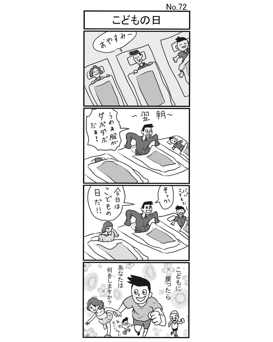 『こどもの日』
#小島4コマ #4コマ #4コマ漫画 #4コママンガ #ギャグ #ギャグ漫画 #ギャグマンガ #シュール #シュール漫画 #シュールマンガ #イラスト #漫画 #マンガ #絵 #デジタルマンガ #こどもの日 