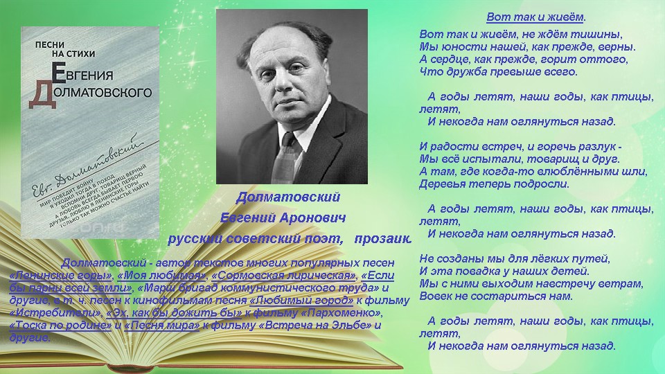 #Времячитать #культура73 #регион73 #культураРФ #МУКБМБ #Барышскийрайон #Жадовскаяпоселковаябиблиотека
Дорогие друзья! Сегодня 105 лет со дня рождения русского советского поэта, прозаика Евгения Ароновича Долматовского.