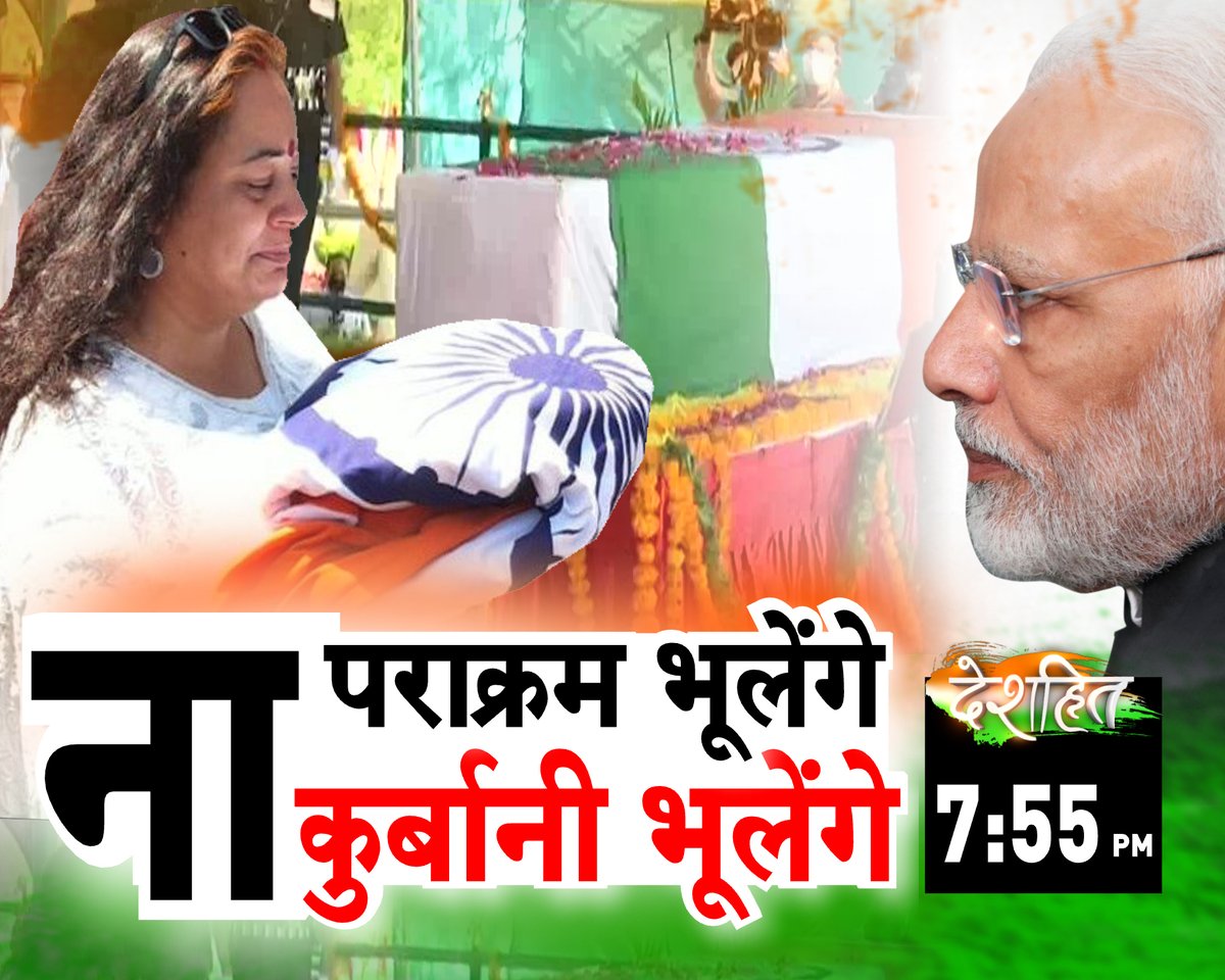 aditi_tyagi's tweet photo. मिट्टी के लिए सर्वोच्च बलिदान
याद रखेगा हिंदुस्तान
जिनके दम से है भारत
जिनके दम से हैं हम
वतन के वीर शहीदों को नमन
'देशहित' @ 7:55 pm @ZeeNews @ZeeNewsEnglish https://t.co/tTjprQmAXs