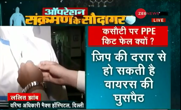 ZeeNews's tweet photo. PPE किट से देश की सेहत के साथ खिलवाड़ !

ZEE NEWS के स्टिंग ऑपरेशन में खुलासा 

#OperationPPE पर ट्वीट करें अ���नी राय 

ऑपरेशन संक्रमण के सौदागर @Mimansa_Zee और @AmanChopra_ के साथ

WATCH LIVE - https://t.co/m8ZUVd7ffH https://t.co/Ndbl6ZP5FT