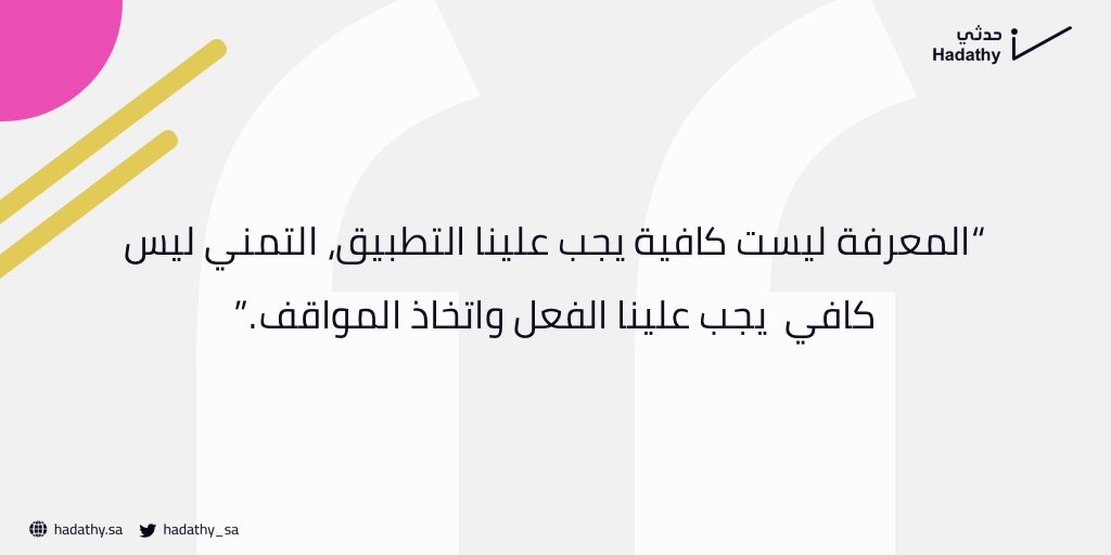 hadathy_sa's tweet photo. “المعرفة ليست كافية يجب علينا التطبيق، التمني ليس كافي  يجب علينا الفعل واتخاذ المواقف .”😎 https://t.co/oxocmb4fQl