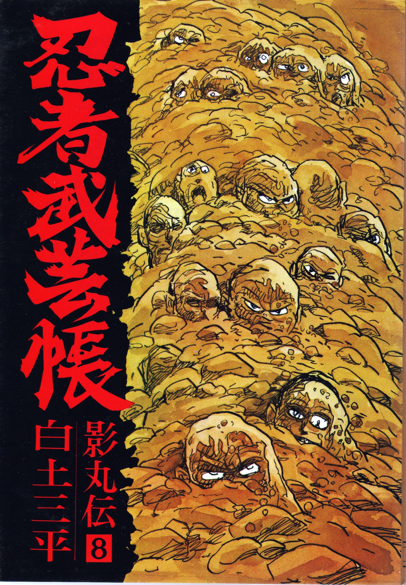 竹熊健太郎 地球人 白土三平は これ以前に少年ものの サスケ ワタリ カムイ外伝 も読んでいました いずれもとても面白かったんですが 作家 としての白土三平は この 忍者武芸帳 で初めて認識したと思います それまで 作家 で作品を