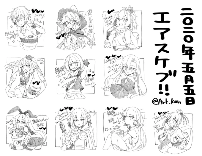 一応まとめましたエアスケブ!ありがとうございました! 
