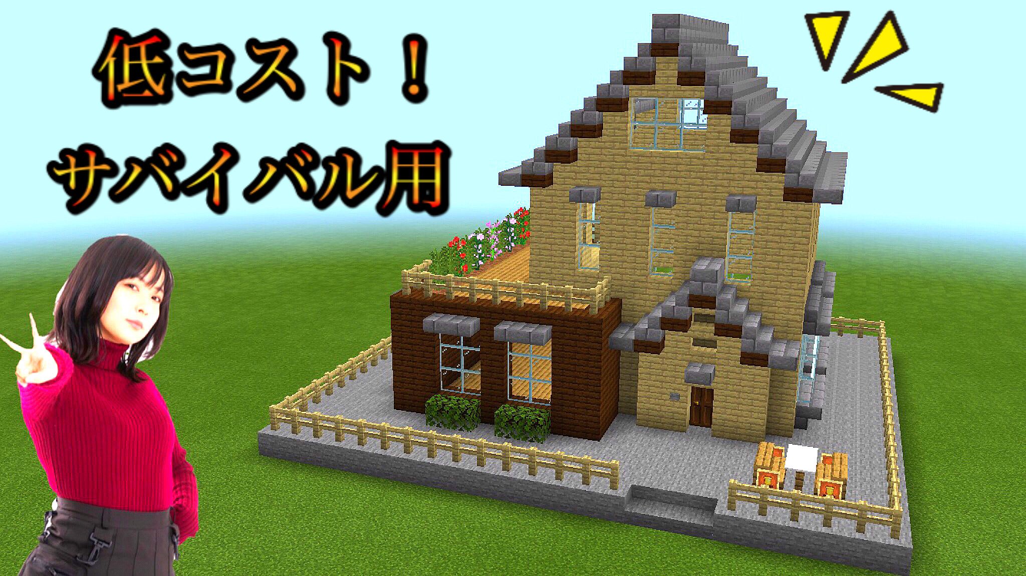 ぱ 猿でも作れますよ マイクラ サバイバルでも簡単に作れるおしゃれで低コストの家 作り方 Minecraft T Co W0cc2d9iuz T Co A8th9ufrr1 Twitter