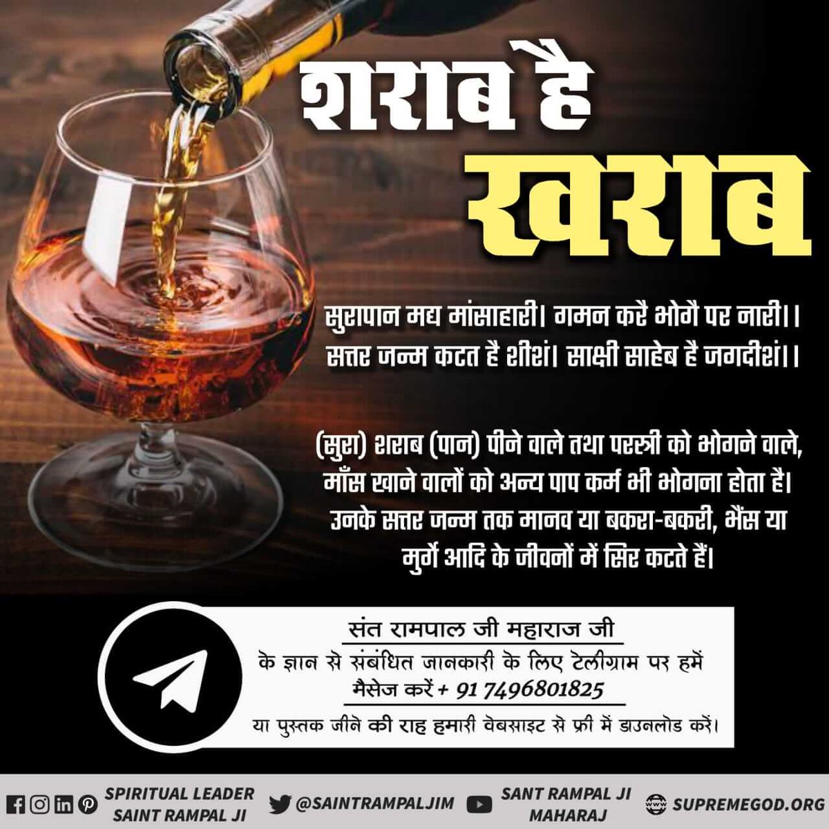 Pintu96255609's tweet photo. #Say_No_To_Alcohol
परमात्मा कबीर साहेब जी अपनी अमर वाणी में कहते हैं
मदिरा(शराब) पीवे कड़वा पानी,
सत्तर जन्म कुत्ते के जानी।।
शराब पीने से 70 जन्म तक कुत्ता बनने की सजा मिलेगी। ये खुद परमात्मा ने बताया है। आज ही त्यागें ऐसी बुरी वस्तु को। https://t.co/HORll4JT0v