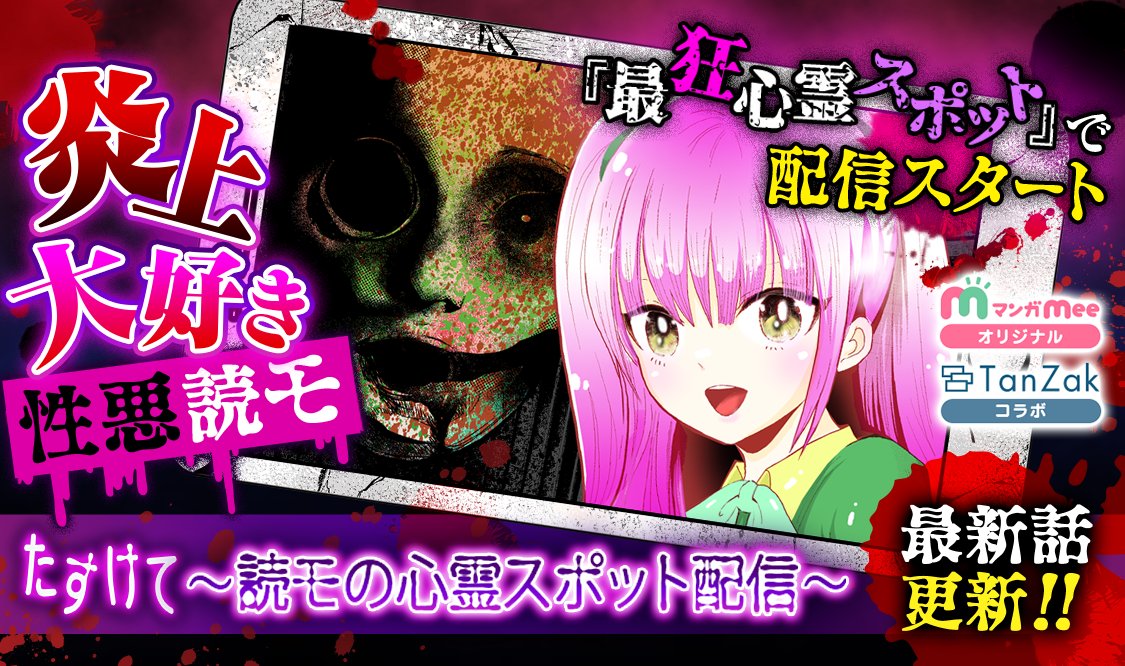 マンガmee 公式 オリジナル連載 5月6日更新のお知らせ 鬼獄の夜 第80話 柴 降臨 たすけて 読モの心霊スポット配信 第5話 アワセカガミチャレンジ 加藤キャシー Shimacathy 三上骨丸 Kakimiya Nazo ゆうきりん Rin Yuuki マンガmee