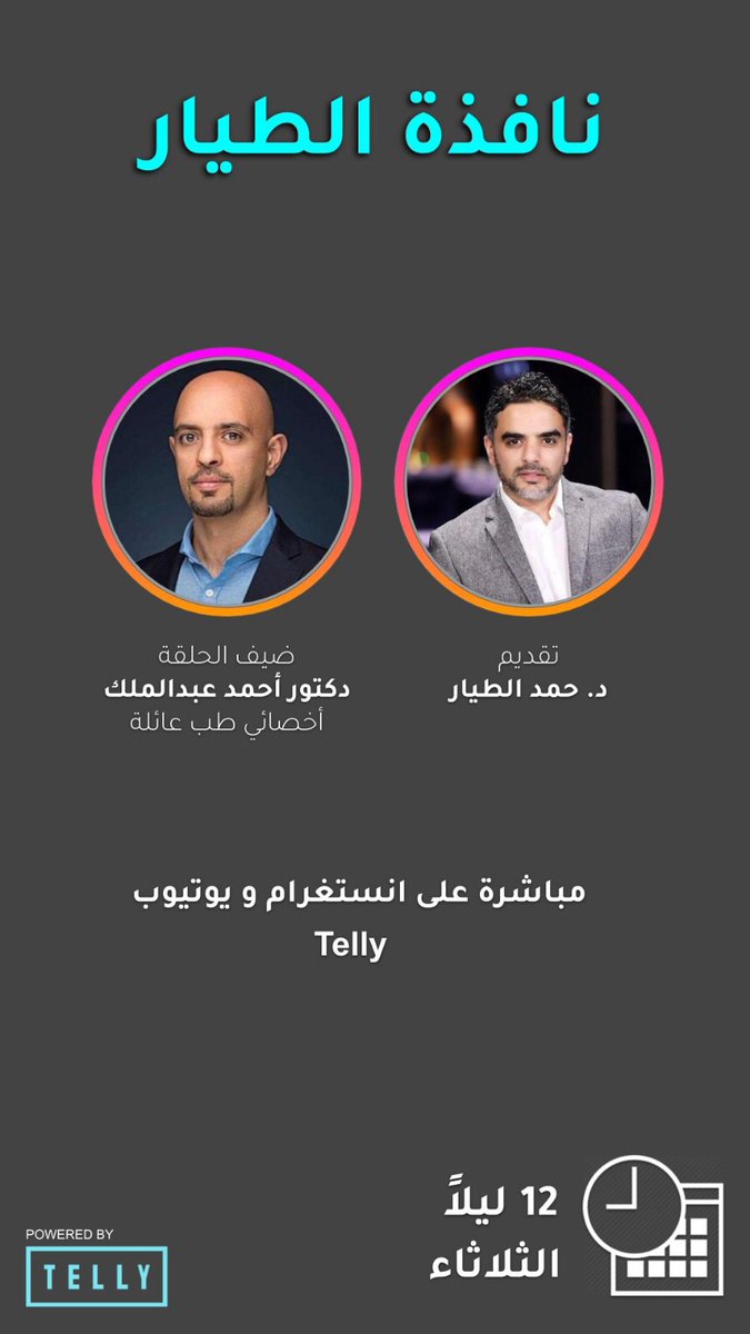 MahatatApp's tweet photo. الليلة د.أحمد عبدالملك ضيف برنامج نافذة الطيار على انستغرام و يوتيوب Telly

تقديم د. حمد الطيار 

#الكويت #كورونا #live https://t.co/KUH0Qivezw