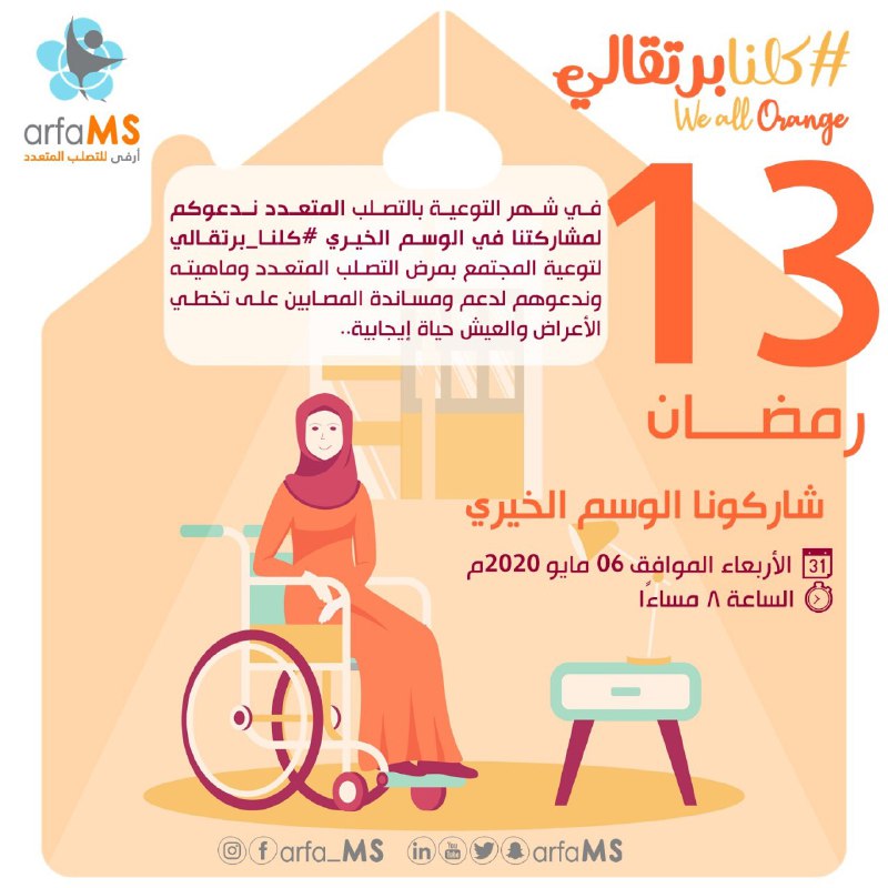 arfams's tweet photo. في شهر التوعية بــ #التصلب_المتعدد ندعوكم لمشاركتنا في الوسم الخيري #كلنا_برتقالي 🧡لتوعية المجتمع بالمرض وماهيته
شاركوا معنا بـ(عبارة، صورة، مقطع فيديو) لدعم المصابين
@dr_mohg
@pixel0000
@raed_arn
@DalalSalem_B
@Mofeed_n
@PartOfYoussef
@MSIntFederation
@WorldMSDay 
@alialgofaily https://t.co/qrSUGSTUJa