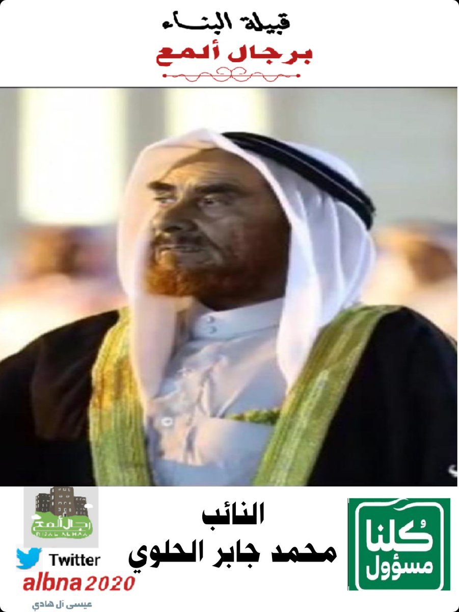 albna2020's tweet photo. #نـوّاب_العشائر

النائب : محمد جابر أحمد الحلوي 

الميلاد :  ١٣٦٨هـ

نائب لعشيرة الحلاوية بروام قبيلة البناء.

أقول لكم : أدام الله على بلادنا  نعمة الأمن والأمان 
وحفظ قائدنا وولي عهده وكافة شعب المملكة 
، شكراً لكم على جهودكم وهذه خطوة مباركة تمنياتي لكم بالتوفيق.
#كلنا_مسؤول https://t.co/nU8jKhJjhh