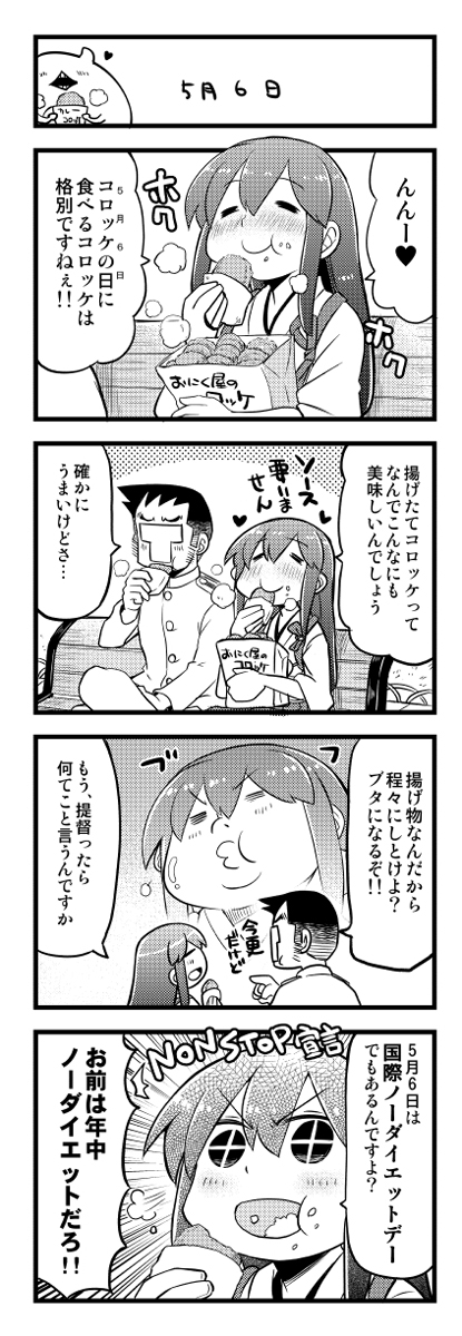 コロッケの日 