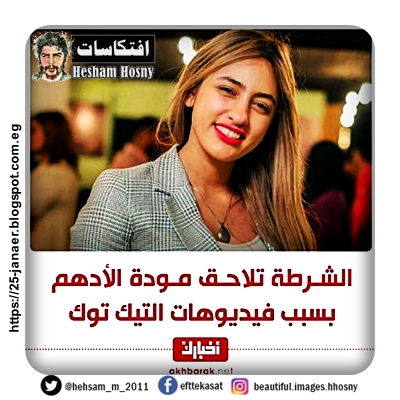 منها مودة الاحمد  الشرطة تلاحقها و7 فتيات آخرين بسبب عرض فيديوهات مخلة للاداب العامة
