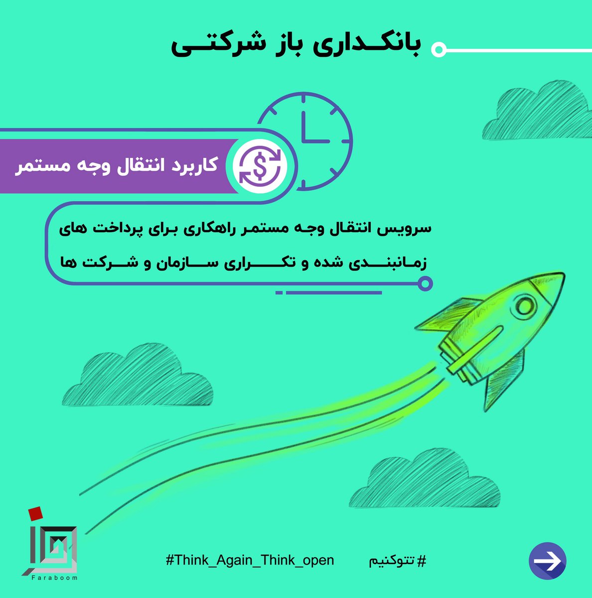 FaraboomHub's tweet photo. كاربرد ويژگي هاي كليدي و مزاياي سرويس #بانكداري_باز #انتقال_وجه مستمر براي #سازمان ها و #شركت ها.
ادامه و ثبت نام و دريافت سرويس :
https://t.co/UtP4KBjNR9
#فرابوم
#تتوكنيم
#حقوق
#بورس
#اجاره
#تسهيلات
#پرداخت
#بانك
#اسكناس
#think_again_think_open https://t.co/YwKlbZ6tkt