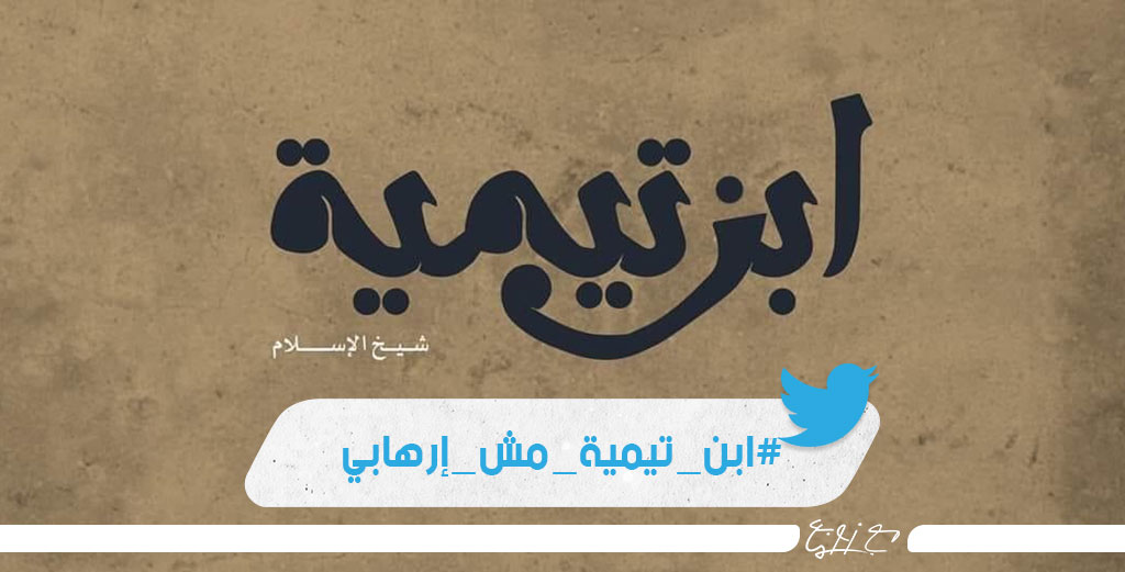drzawba's tweet photo. وسم #ابن_تيمية_مش_إرهابي يتصدر #تويتر بعد هجوم واسع على #مسلسل_الاختيار الذي يظهر في بعض مشاهده محاولة إلصاق العنف بشيخ الإسلام ابن تيمية المتوفي عام 1328 https://t.co/nJ0cdWRxYS