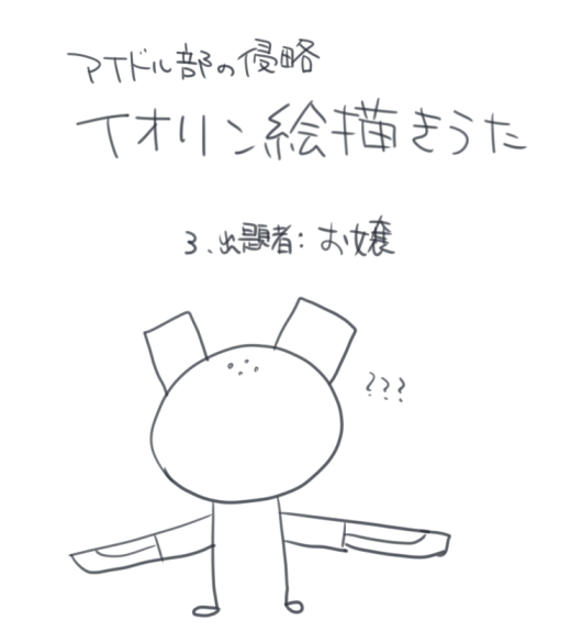 ???
#アイドル部の侵略 