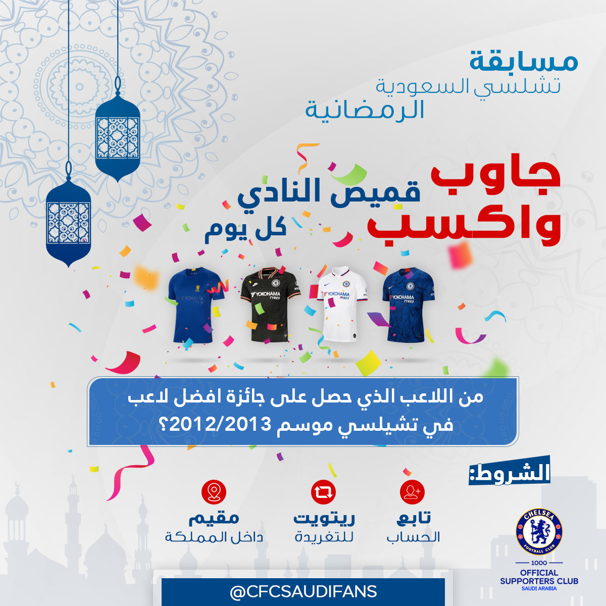 CFCSAUDIFANS's tweet photo. 🌟مسابقة تشلسي السعودية الرمضانية🌟(اليوم 9)🌟
👕جاوب على السؤال واكسب احد قمصان النادي ال 4 لهذا الموسم كل يوم👕
📜 الشروط:
- متابعة الحساب @CFCSAUDIFANS
- ريتويت للتغريدة
- أن تكون مقيم داخل المملكة
#CFCSAUDI https://t.co/OOpLiUqn5a