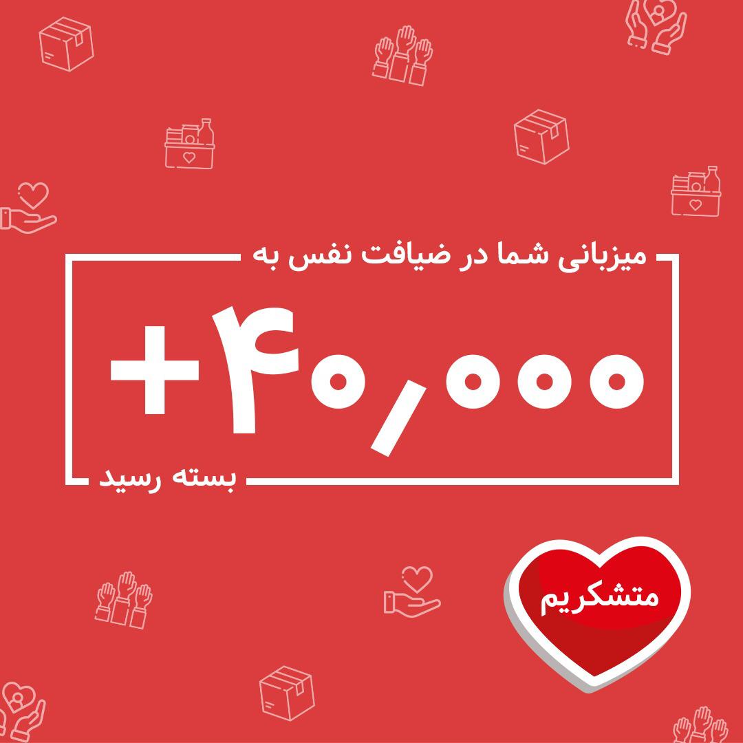 CampaignNafas's tweet photo. ‌
‌۴۰۲۱۹ 
تعداد بسته های می��بانی شده توسط شماست در #ضیافت_نفس

سپاس از شما که هزینه بسته ها را تامین نمودید تا دلهای بیشتری شاد شود

کمپین خودتان را با اطلاع رسانی در مورد ضیافت نفس یاری دهید تا میزبانان دیگری را در نیز در کنار خود داشته باشیم

سفره بزرگتر یعنی دل های شاد بیشتر https://t.co/AkZBZWcLe8