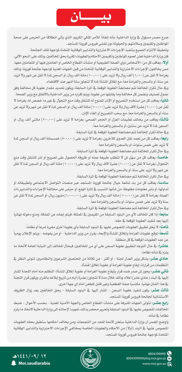 MOISaudiArabia's tweet photo. الأحكام والعقوبات المقررة بحق مخالفي الإجراءات والتدابير الوقائية المتخذة لمواجهة جائحة كورونا : https://t.co/XRZ5vsUBB7