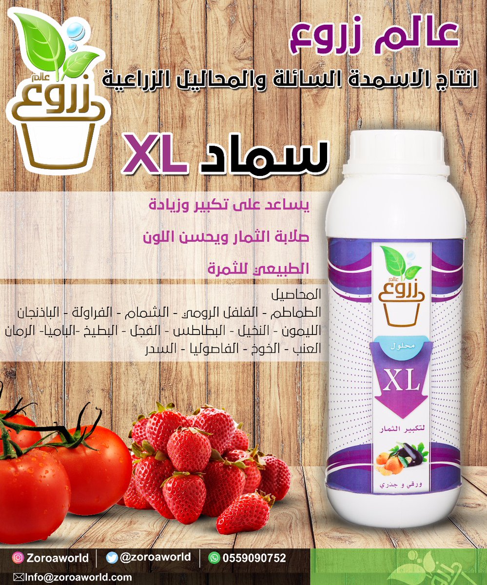 مصنع عالم زروع للتصنيع الاسمدة السائله Zoroaworld Twitter