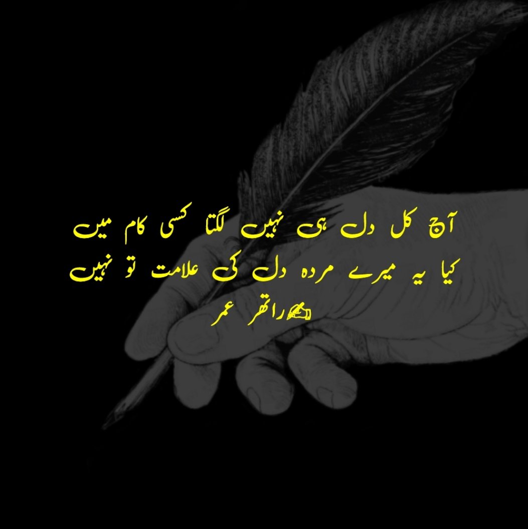 ratherumar_54's tweet photo. آج کل دل ہی نہیں لگتا کسی کام میں
کیا یہ میرے مردہ دل کی علامت تو نہیں
✍راتھر عمر
.
.
.
#poetrylovers #poetryurdu #Poetry_Planet #poetry #poetryislife #love #ghalibpoetry #ahmadfarazpoetry #Qalam_aur_Qalaam #ratherumar_54 https://t.co/TgSDdK13qp