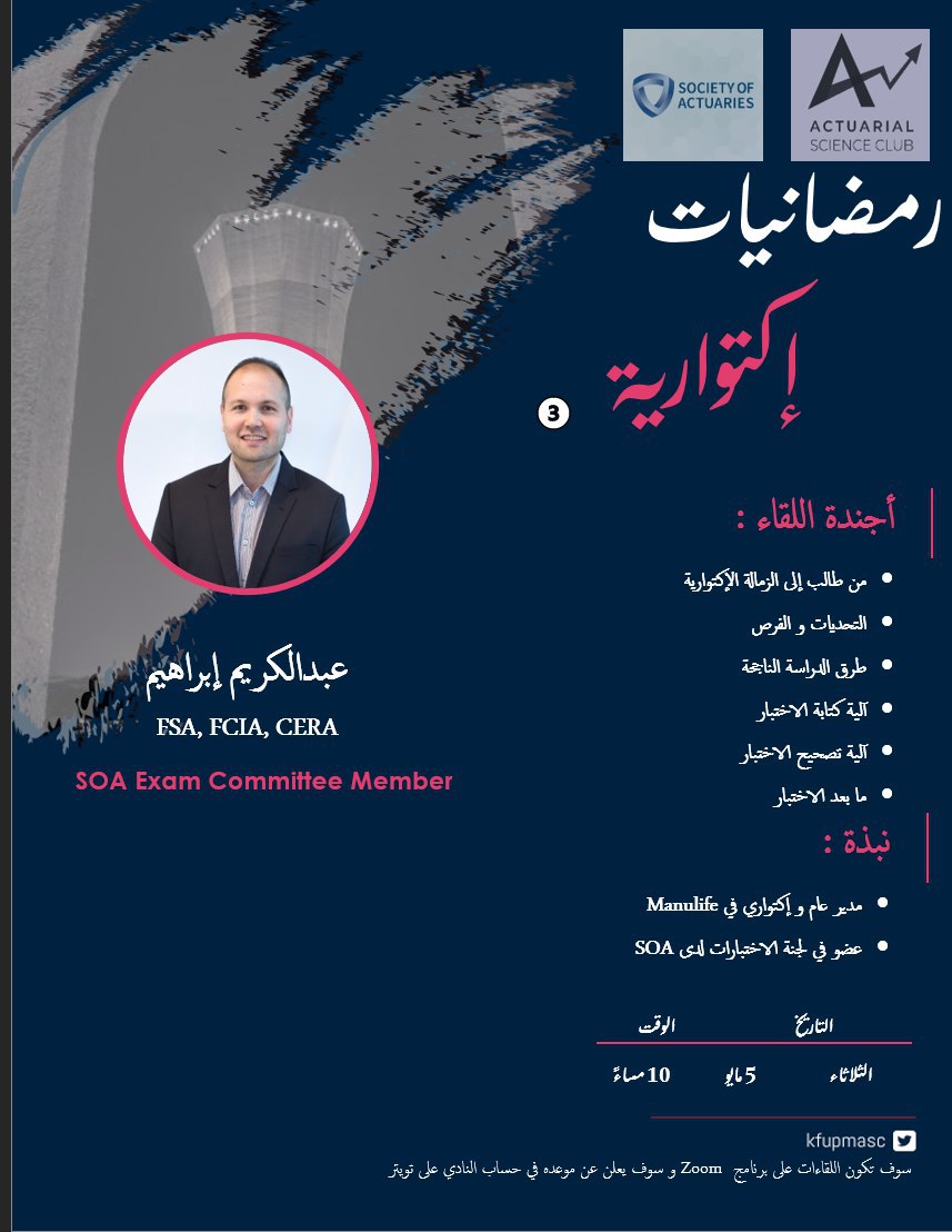 kfupmASC's tweet photo. يتجدد لقاءنا معكم باذن الله الليلة بتمام الساعة 10  برمضانية مهمة لكل اكتواري/ة مهتم بالاختبارات المهنية

لقاءنا الليلة مع الاستاذ عبدالكريم ابراهيم، عضو في لجنة الاختبارات في SOA.

رابط اللقاء :
https://t.co/AaeuPRDQex

كالعادة ، نستقبل اسئلتكم على #رمضانيات_اكتوارية https://t.co/uZmor52PS1